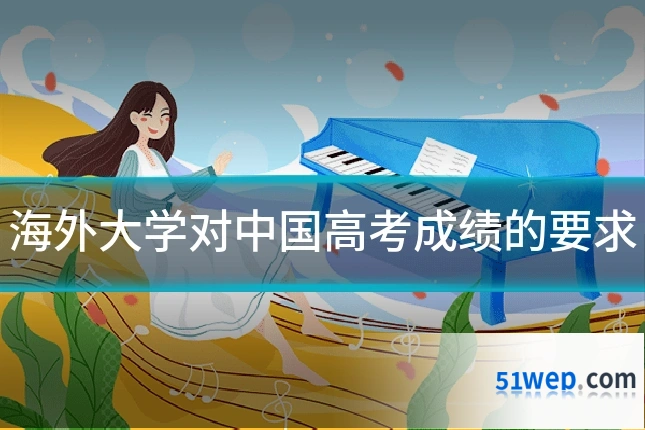 海外大学对中国高考成绩的要求