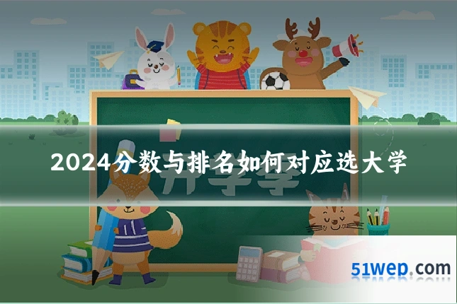2024分数与排名如何对应选大学