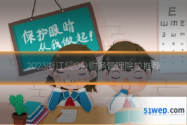 2023浙江520分财务管理院校推荐