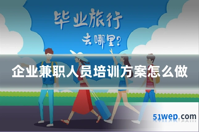 企业兼职人员培训方案怎么做