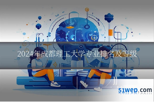 2024年成都理工大学专业排名及等级
