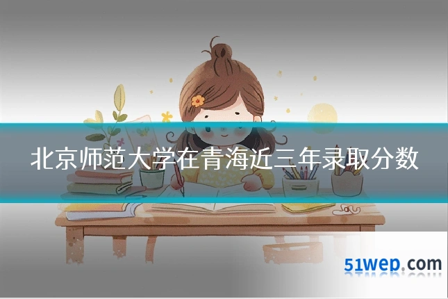 北京师范大学在青海近三年录取分数