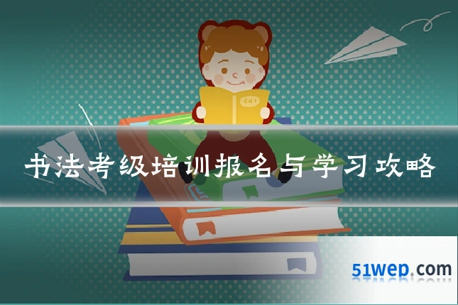 书法考级培训报名与学习攻略