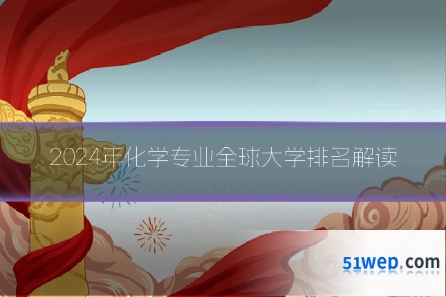 2024年化学专业全球大学排名解读