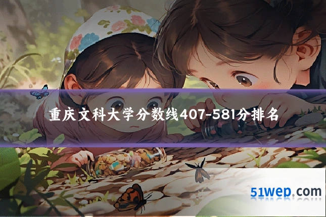 重庆文科大学分数线407-581分排名