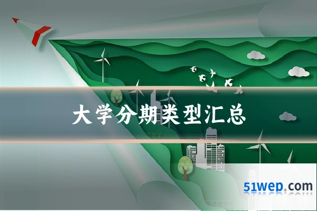 大学分期类型汇总