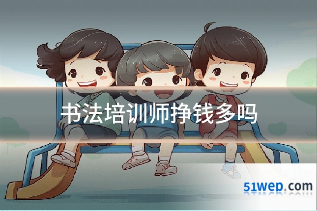 书法培训师挣钱多吗