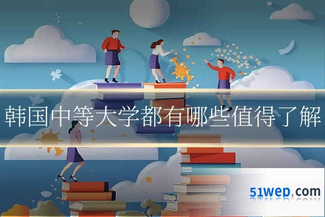 韩国中等大学都有哪些值得了解