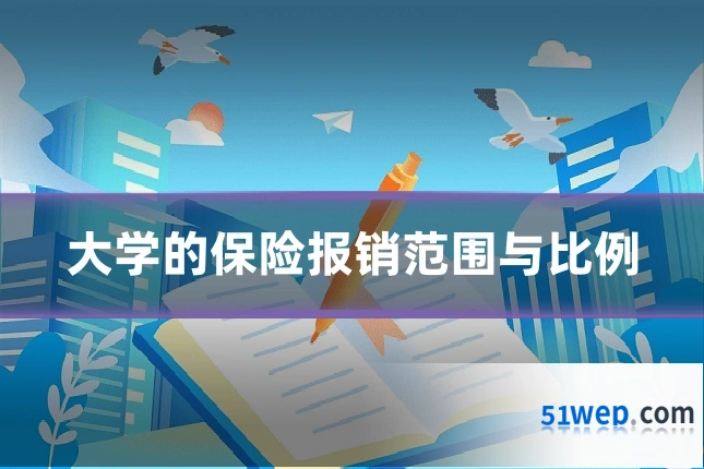 大学的保险报销范围与比例