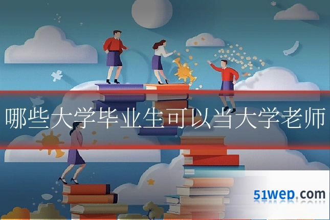 哪些大学毕业生可以当大学老师
