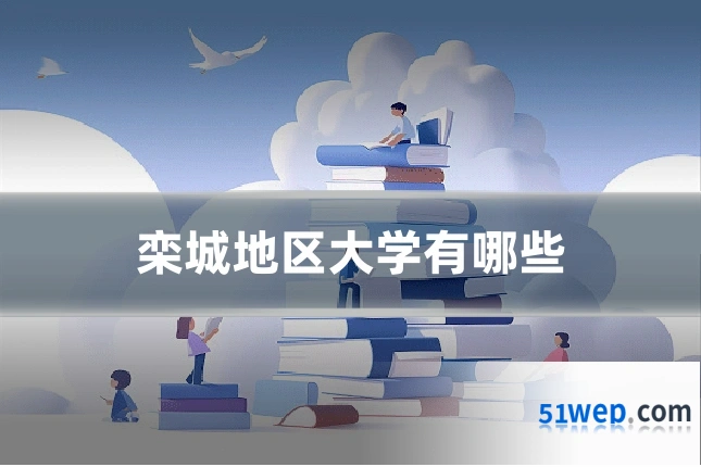 栾城地区大学有哪些