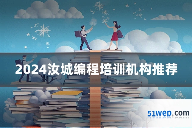 2024汝城编程培训机构推荐