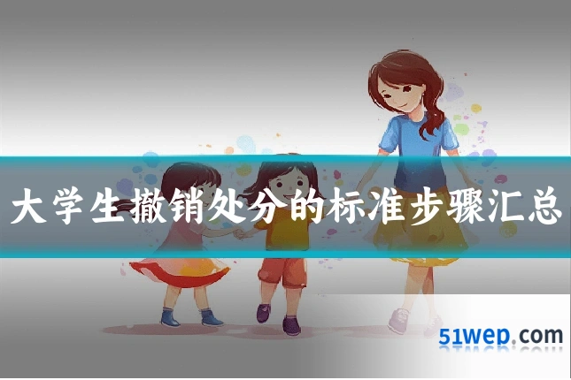 大学生撤销处分的标准步骤汇总