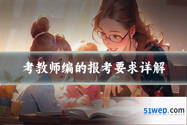考教师编的报考要求详解