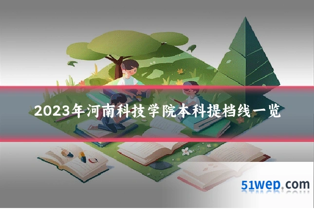 2023年河南科技学院本科提档线一览