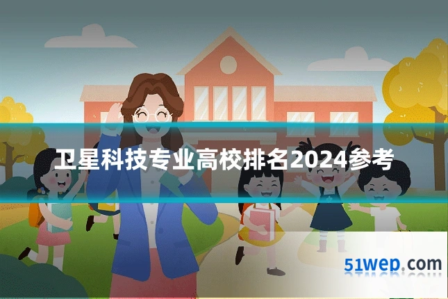 卫星科技专业高校排名2024参考
