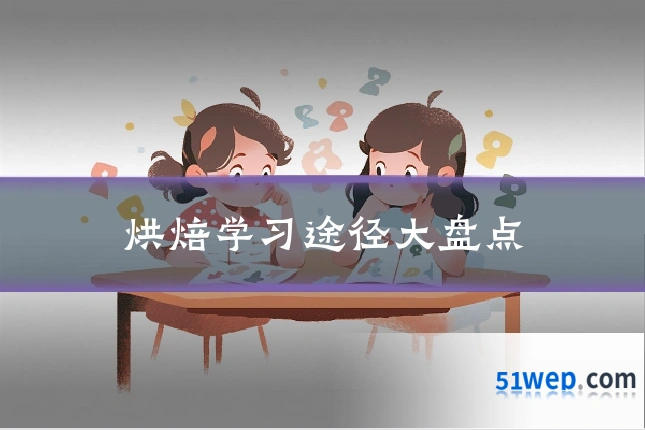 烘焙学习途径大盘点