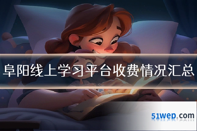 阜阳线上学习平台收费情况汇总