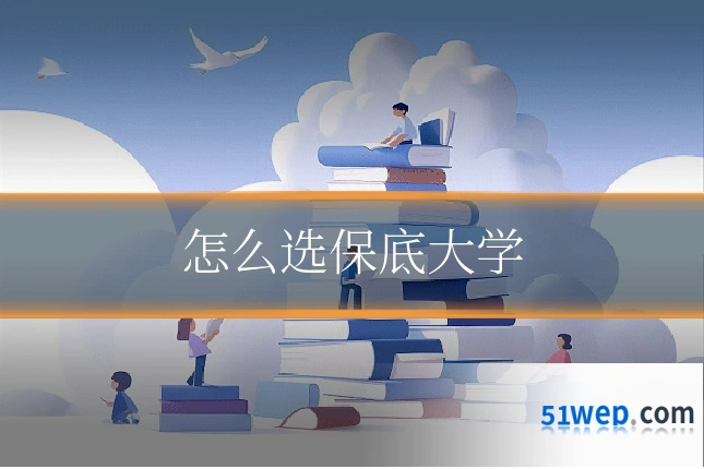 怎么选保底大学
