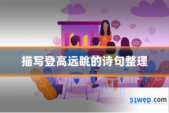 描写登高远眺的诗句整理