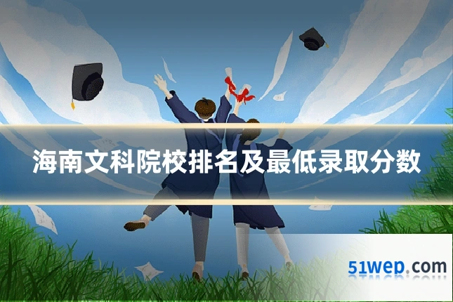 海南文科院校排名及最低录取分数