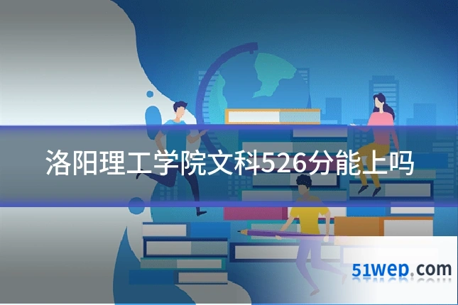 洛阳理工学院文科526分能上吗