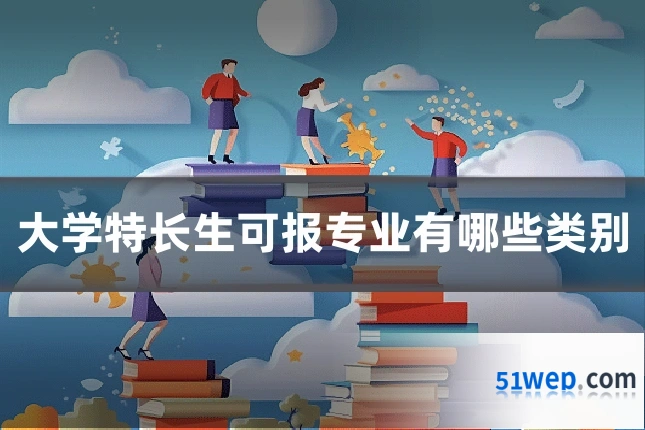 大学特长生可报专业有哪些类别