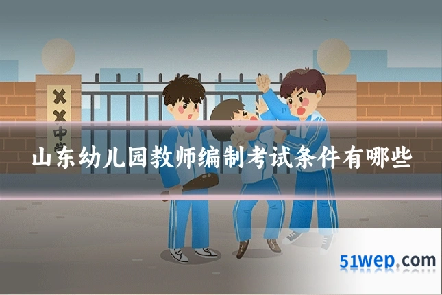 山东幼儿园教师编制考试条件有哪些