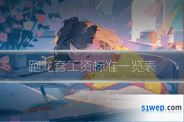 跑龙套工资标准一览表