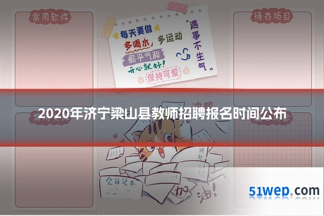 2020年济宁梁山县教师招聘报名时间公布