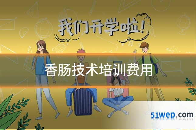 香肠技术培训费用