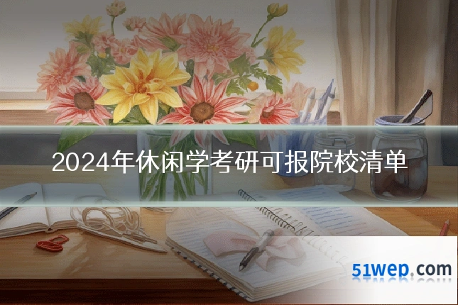 2024年休闲学考研可报院校清单