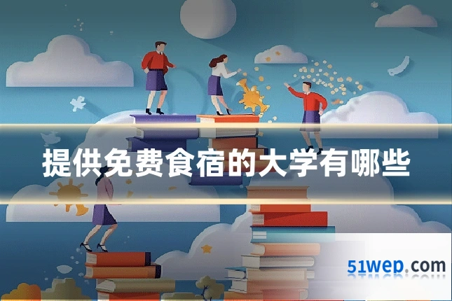 提供免费食宿的大学有哪些