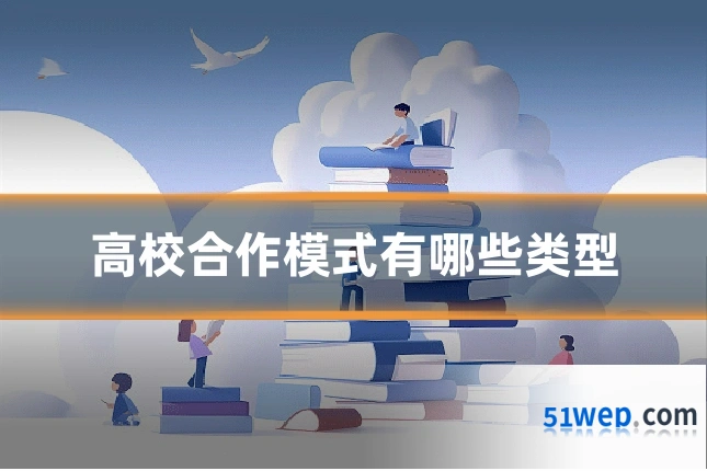 高校合作模式有哪些类型