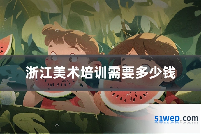 浙江美术培训需要多少钱