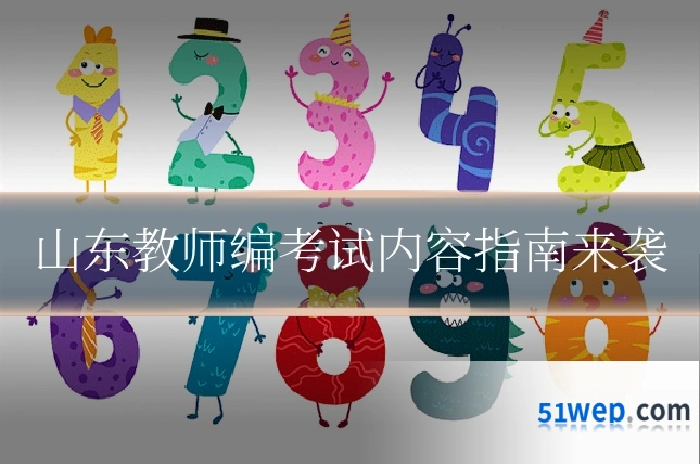 山东教师编考试内容指南来袭