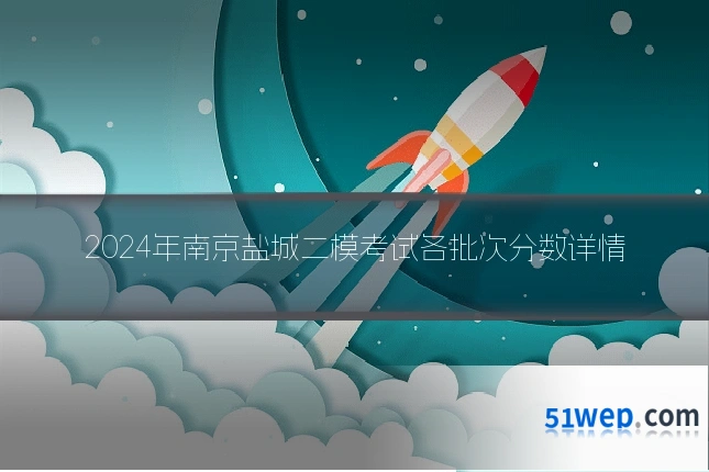 2024年南京盐城二模考试各批次分数详情