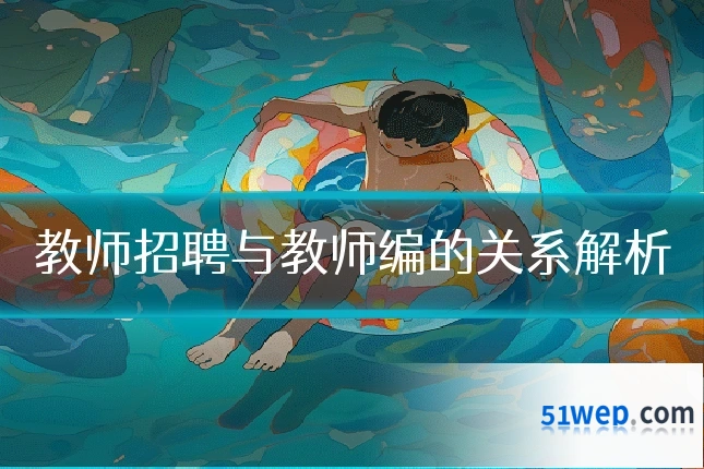 教师招聘与教师编的关系解析