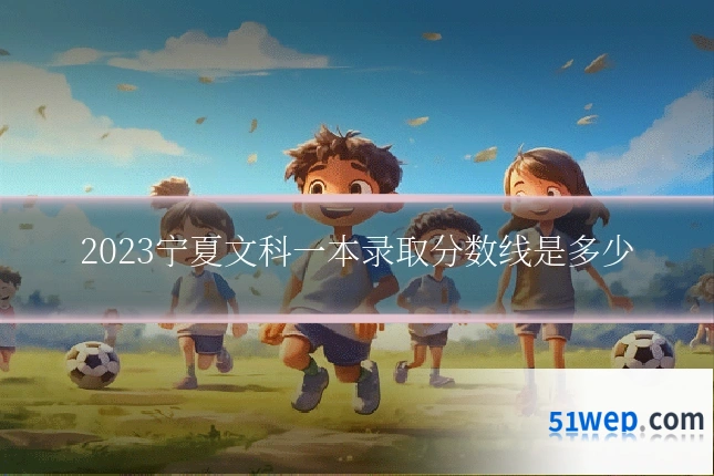 2023宁夏文科一本录取分数线是多少