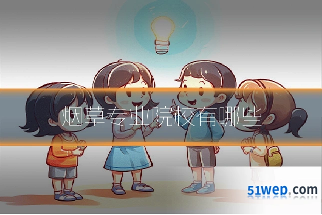 烟草专业院校有哪些