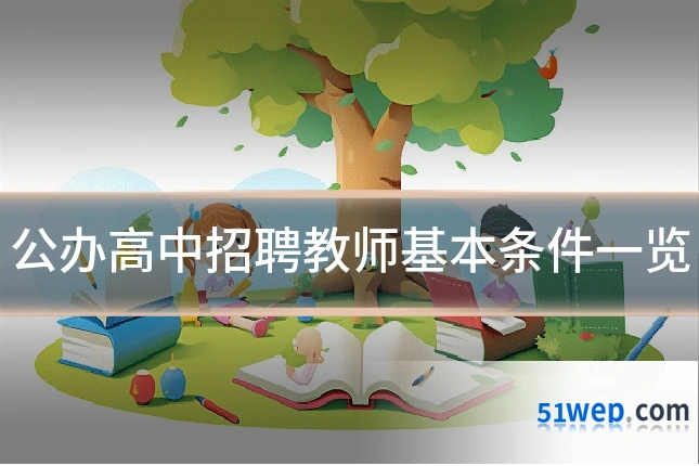 公办高中招聘教师基本条件一览