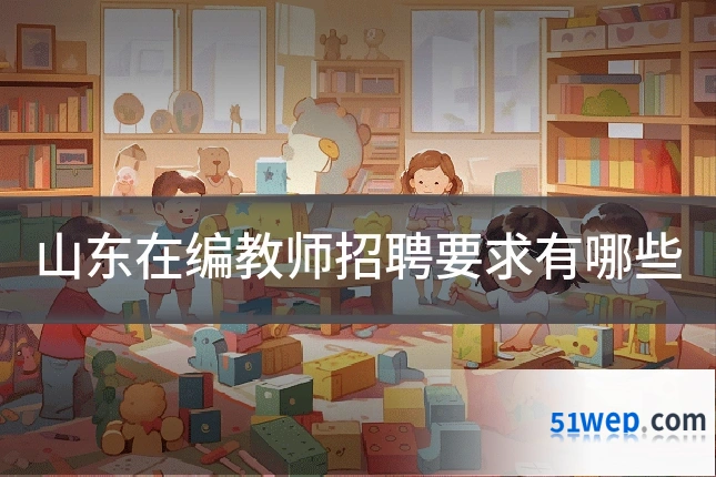 山东在编教师招聘要求有哪些