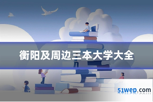 衡阳及周边三本大学大全