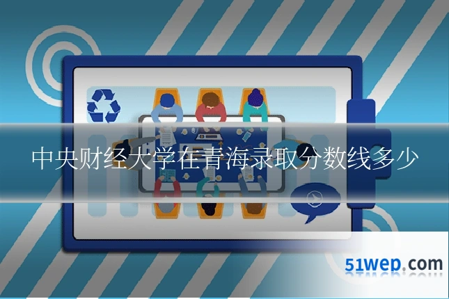 中央财经大学在青海录取分数线多少