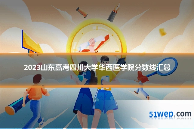 2023山东高考四川大学华西医学院分数线汇总