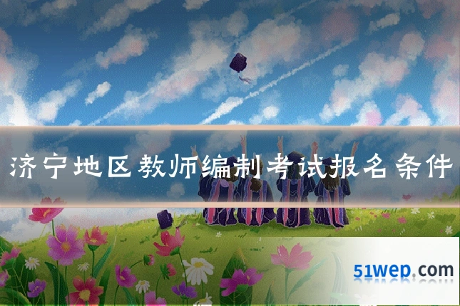 济宁地区教师编制考试报名条件