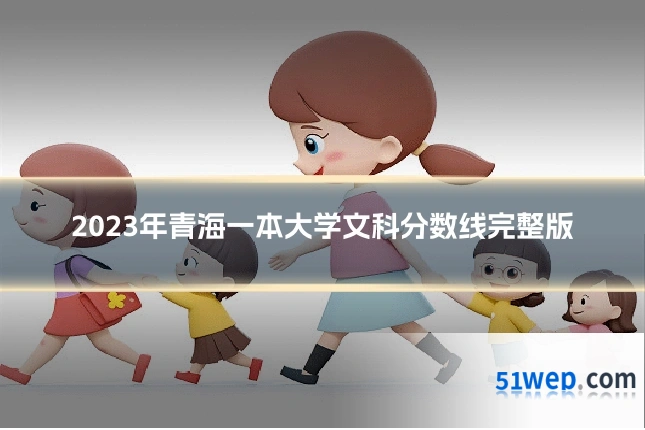 2023年青海一本大学文科分数线完整版