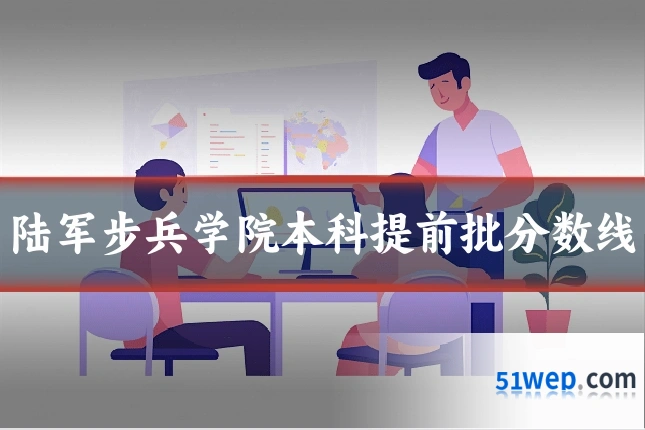 陆军步兵学院本科提前批分数线