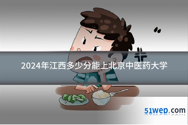 2024年江西多少分能上北京中医药大学