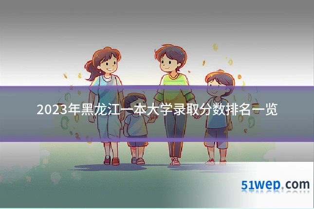 2023年黑龙江一本大学录取分数排名一览